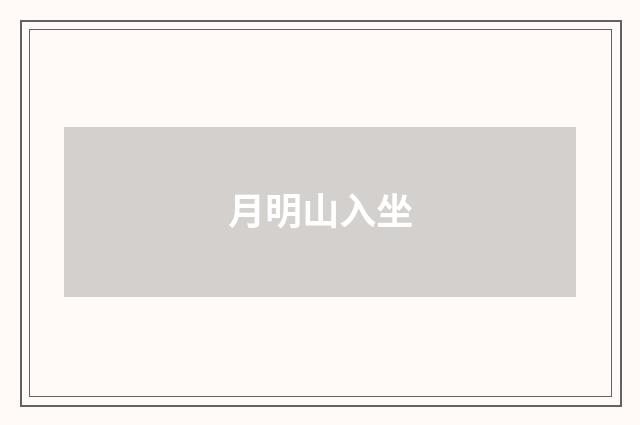 月明山入坐