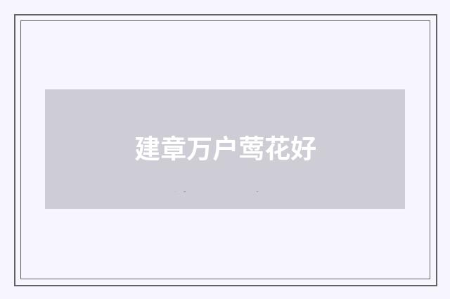 建章万户莺花好