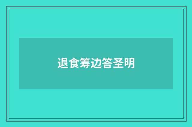 退食筹边答圣明