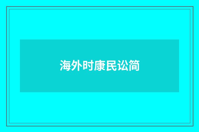 海外时康民讼简