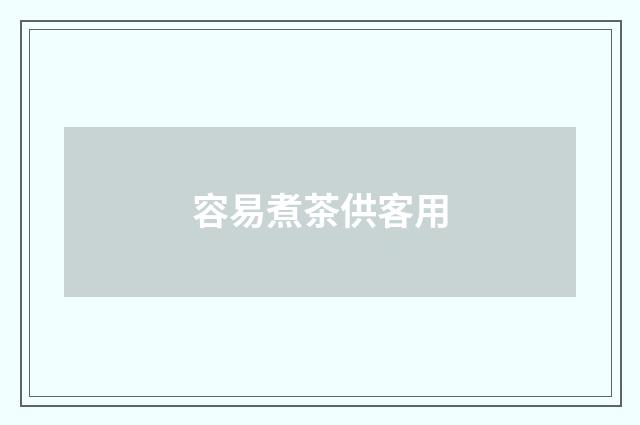 容易煮茶供客用