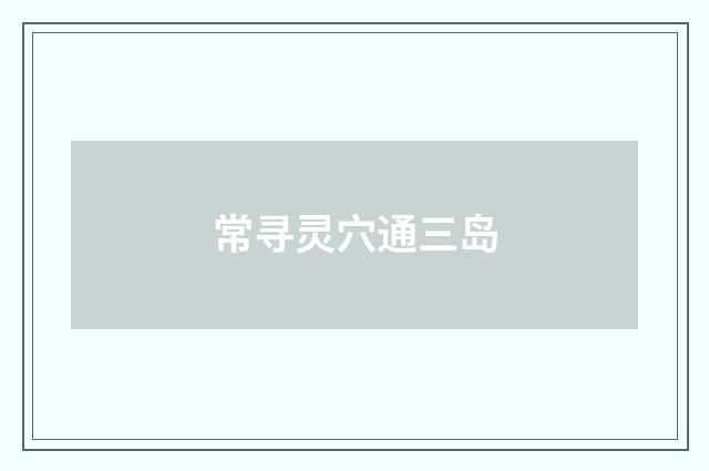 常寻灵穴通三岛