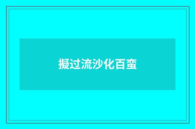 擬过流沙化百蛮