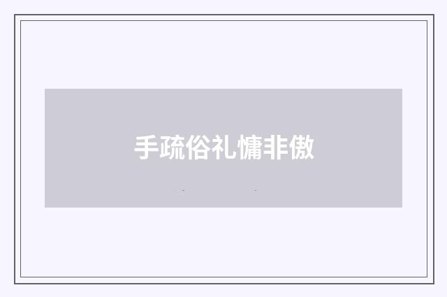 手疏俗礼慵非傲