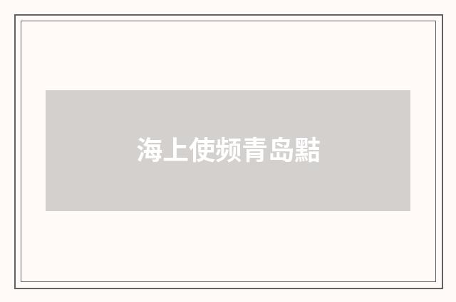 海上使频青岛黠