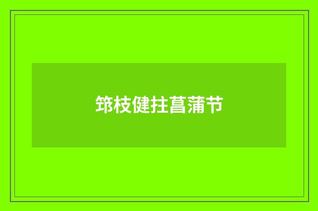 筇枝健拄菖蒲节