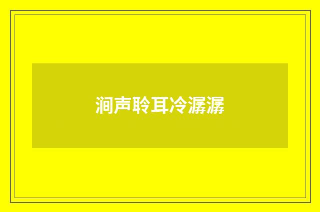 涧声聆耳冷潺潺