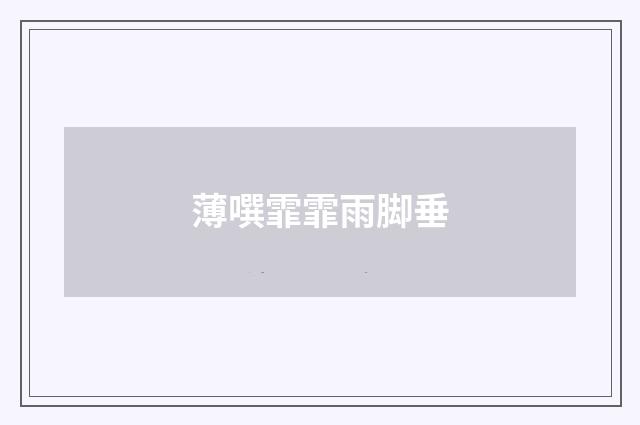薄噀霏霏雨脚垂