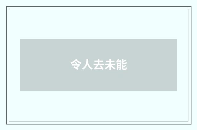 令人去未能