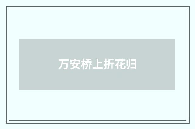 万安桥上折花归