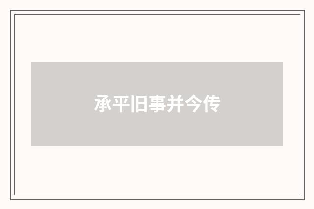 承平旧事并今传