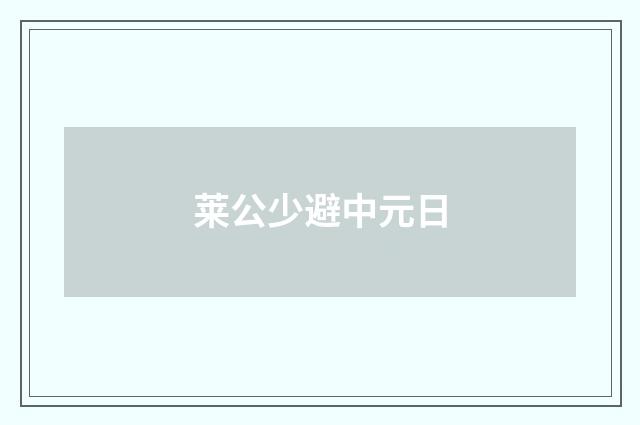 莱公少避中元日
