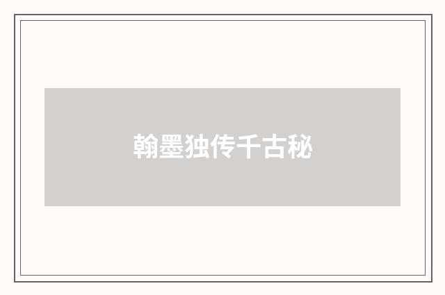 翰墨独传千古秘