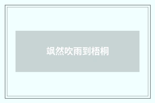 飒然吹雨到梧桐