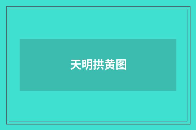 天明拱黄图