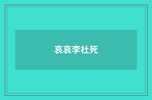 哀哀李杜死