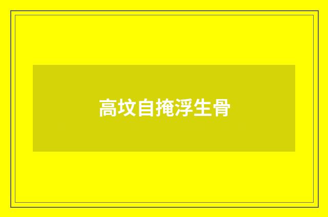 高坟自掩浮生骨