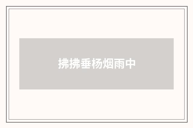 拂拂垂杨烟雨中