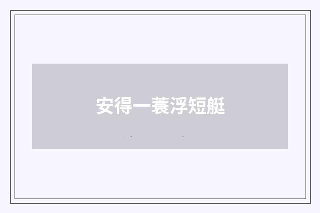 安得一蓑浮短艇