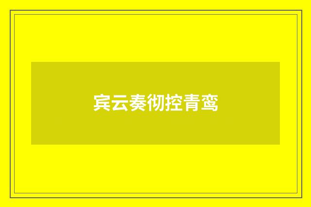 宾云奏彻控青鸾