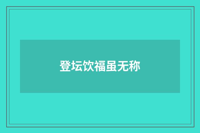 登坛饮福虽无称