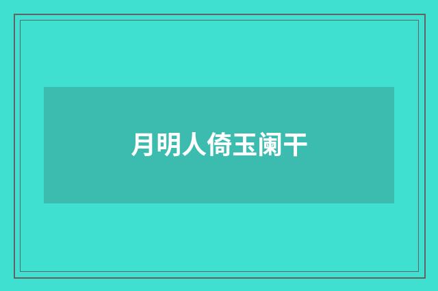 月明人倚玉阑干