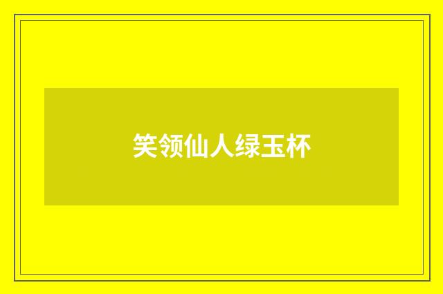 笑领仙人绿玉杯