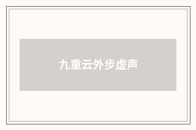 九重云外步虚声