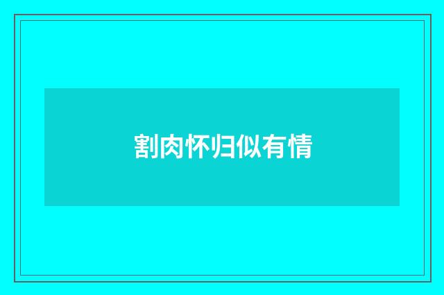 割肉怀归似有情