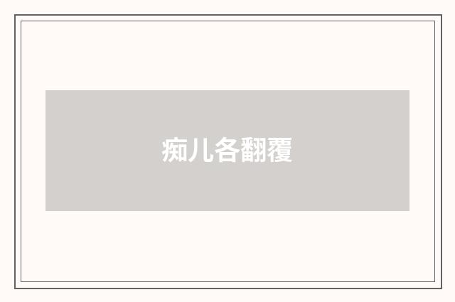 痴儿各翻覆