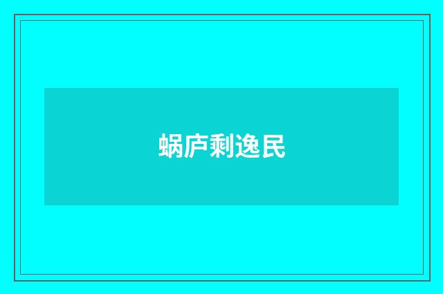蜗庐剩逸民