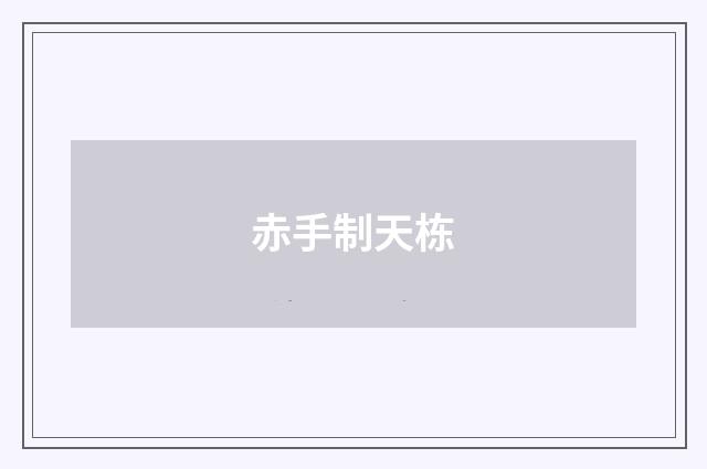 赤手制天栋