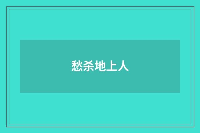 愁杀地上人