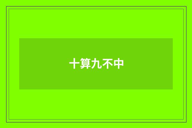 十算九不中