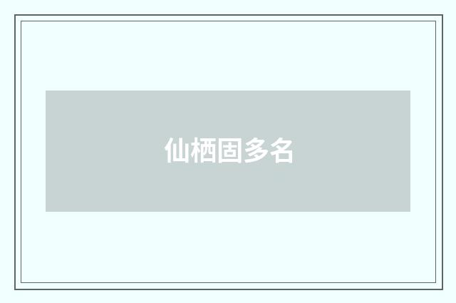仙栖固多名
