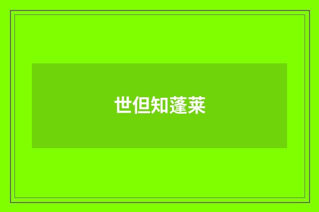 世但知蓬莱