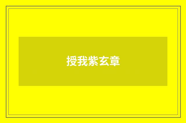 授我紫玄章