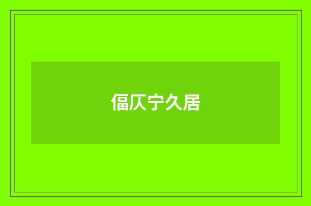 偪仄宁久居