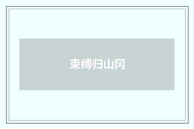 束缚归山冈