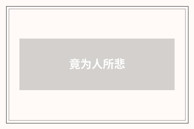 竟为人所悲