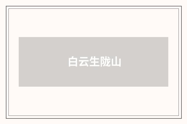 白云生陇山