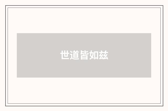 世道皆如兹