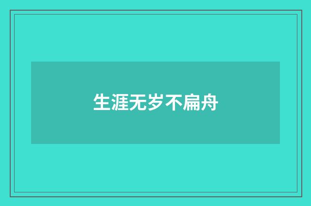 生涯无岁不扁舟
