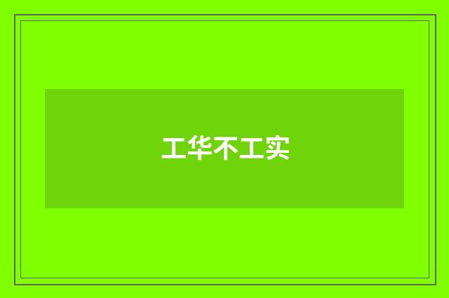 工华不工实