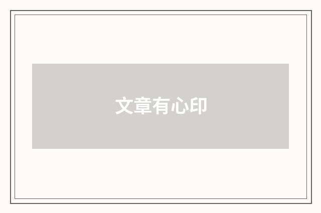 文章有心印