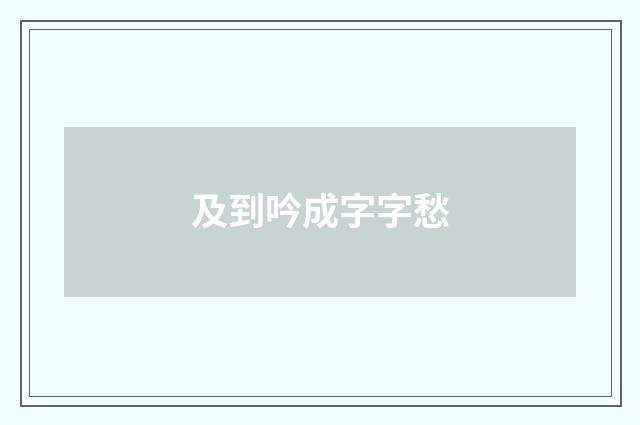及到吟成字字愁