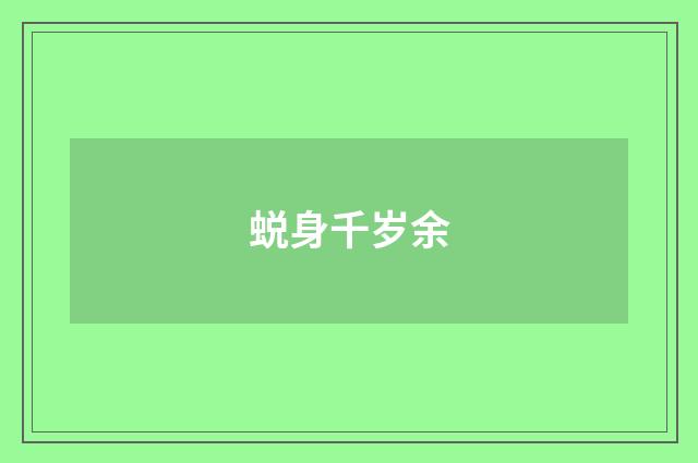 蜕身千岁余
