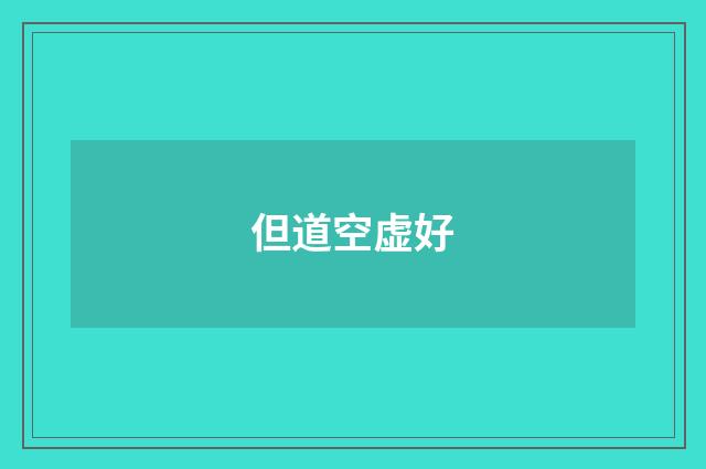 但道空虚好