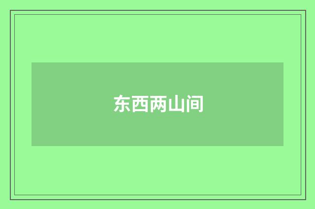 东西两山间