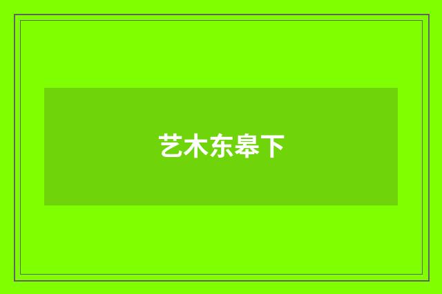 艺木东皋下